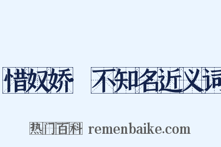 惜奴娇·不知名近义词是什么意思的图片